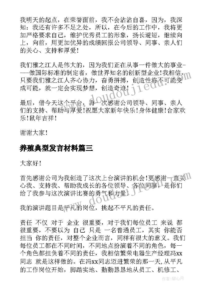 最新养殖典型发言材料(大全5篇)