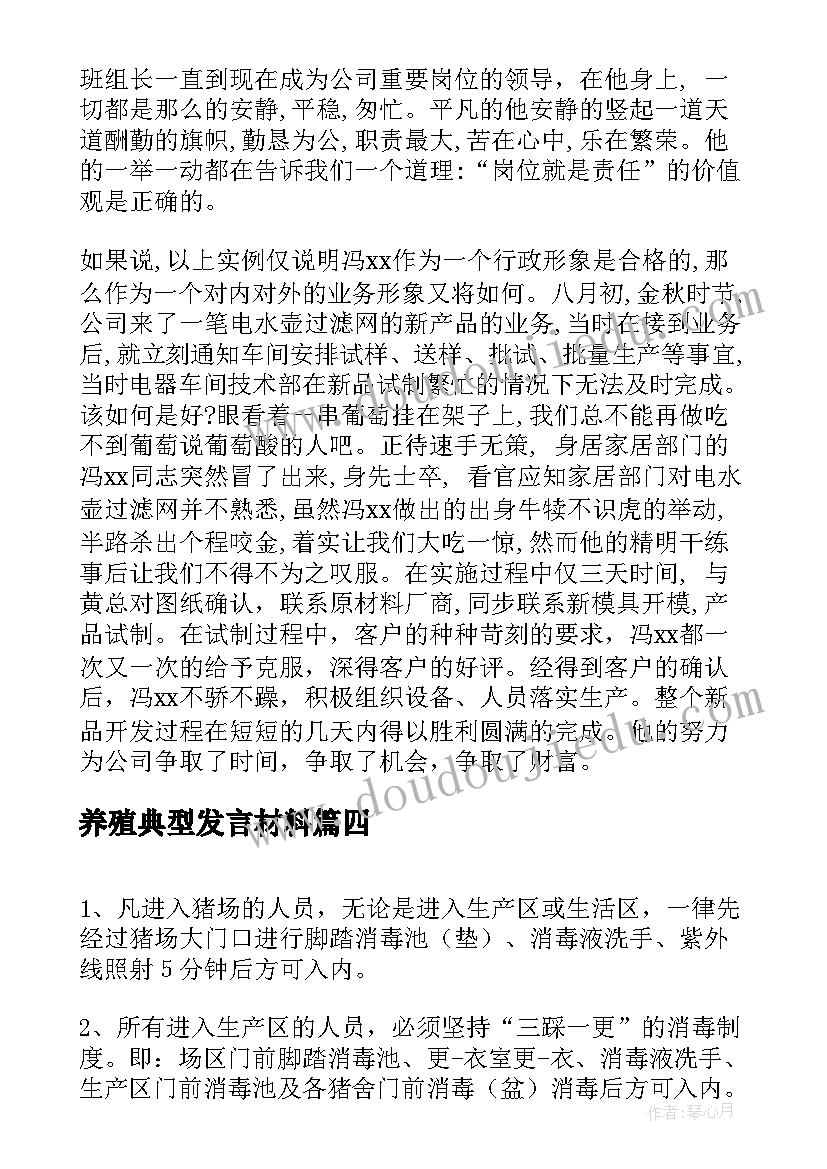 最新养殖典型发言材料(大全5篇)