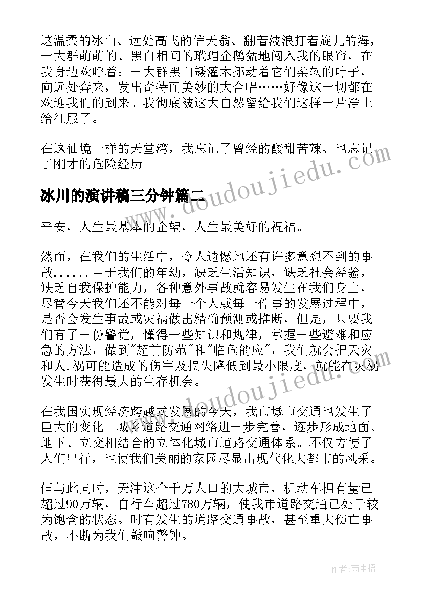 2023年冰川的演讲稿三分钟(实用8篇)