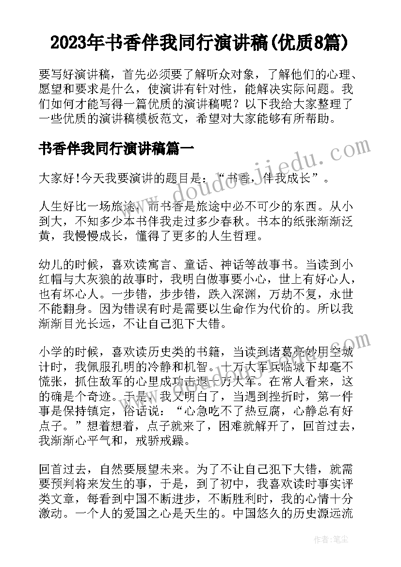 2023年书香伴我同行演讲稿(优质8篇)