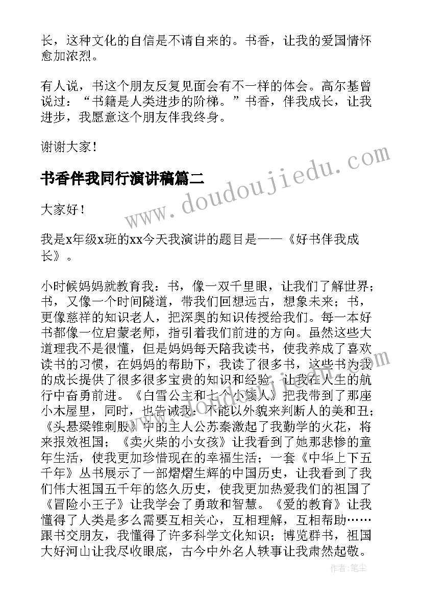 2023年书香伴我同行演讲稿(优质8篇)