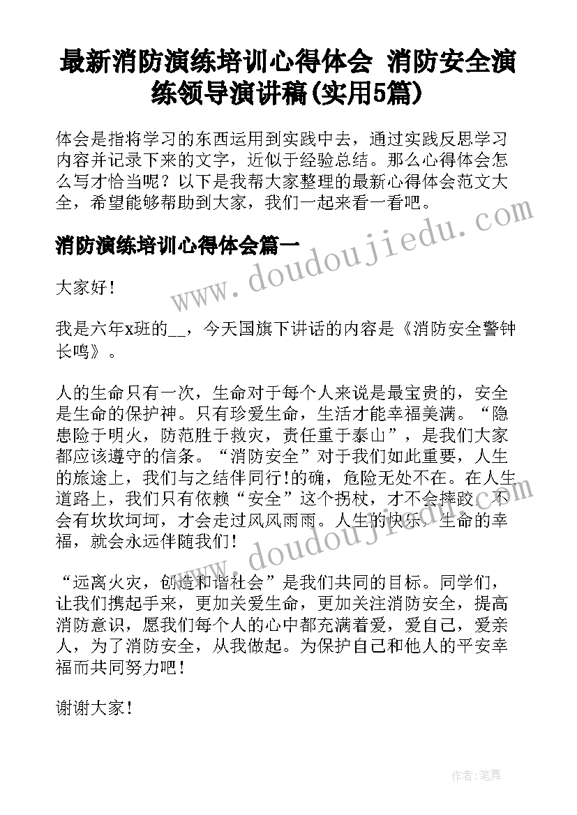 最新消防演练培训心得体会 消防安全演练领导演讲稿(实用5篇)