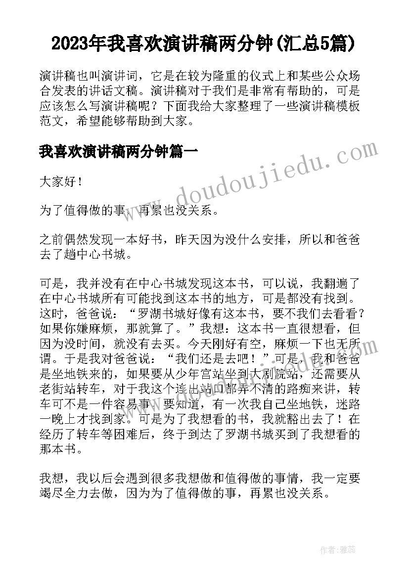 2023年我喜欢演讲稿两分钟(汇总5篇)