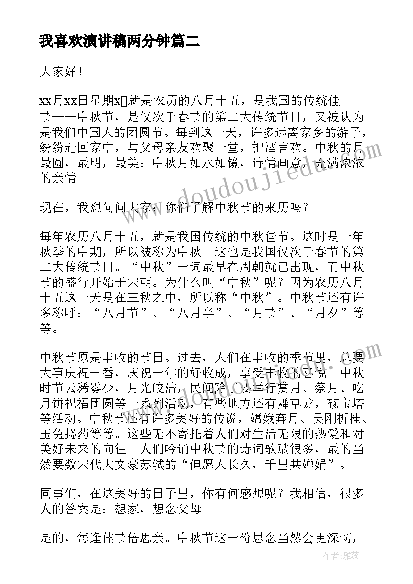 2023年我喜欢演讲稿两分钟(汇总5篇)