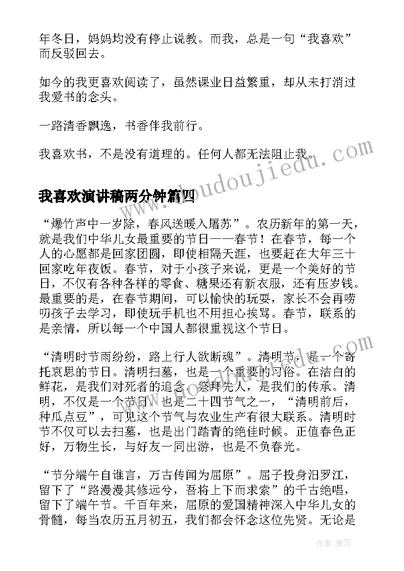 2023年我喜欢演讲稿两分钟(汇总5篇)