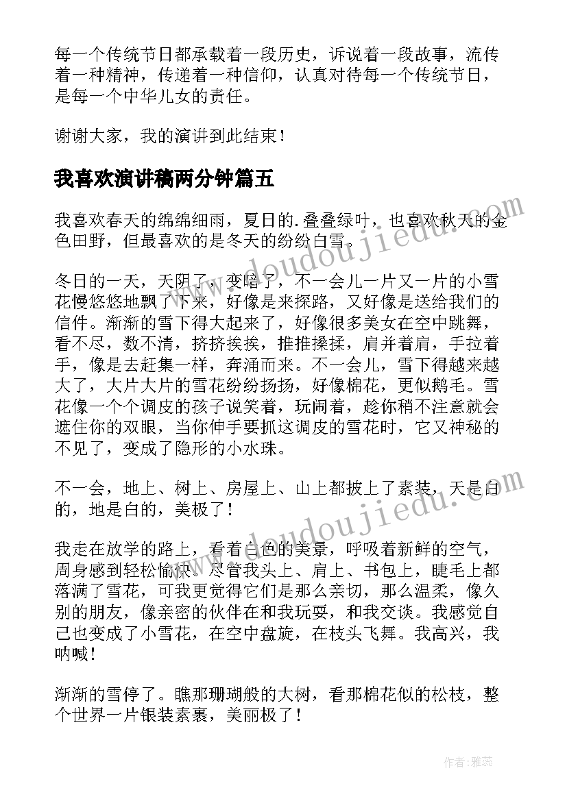 2023年我喜欢演讲稿两分钟(汇总5篇)