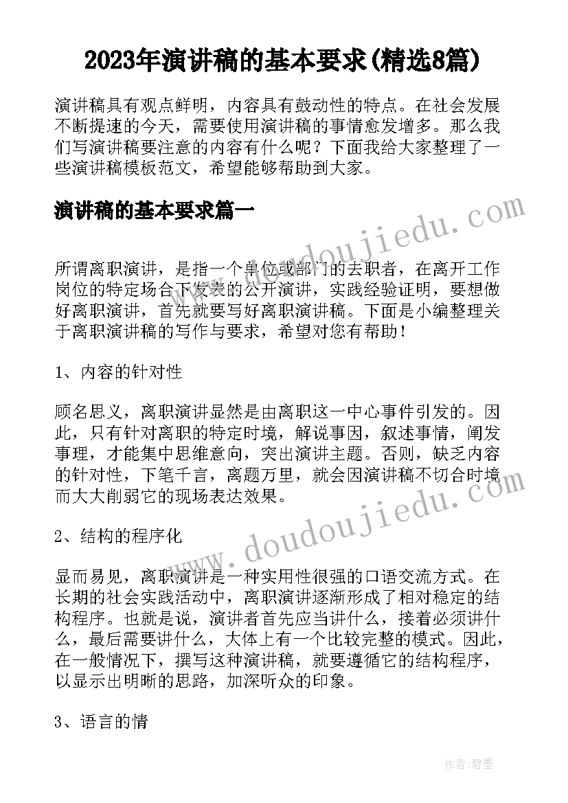 2023年演讲稿的基本要求(精选8篇)