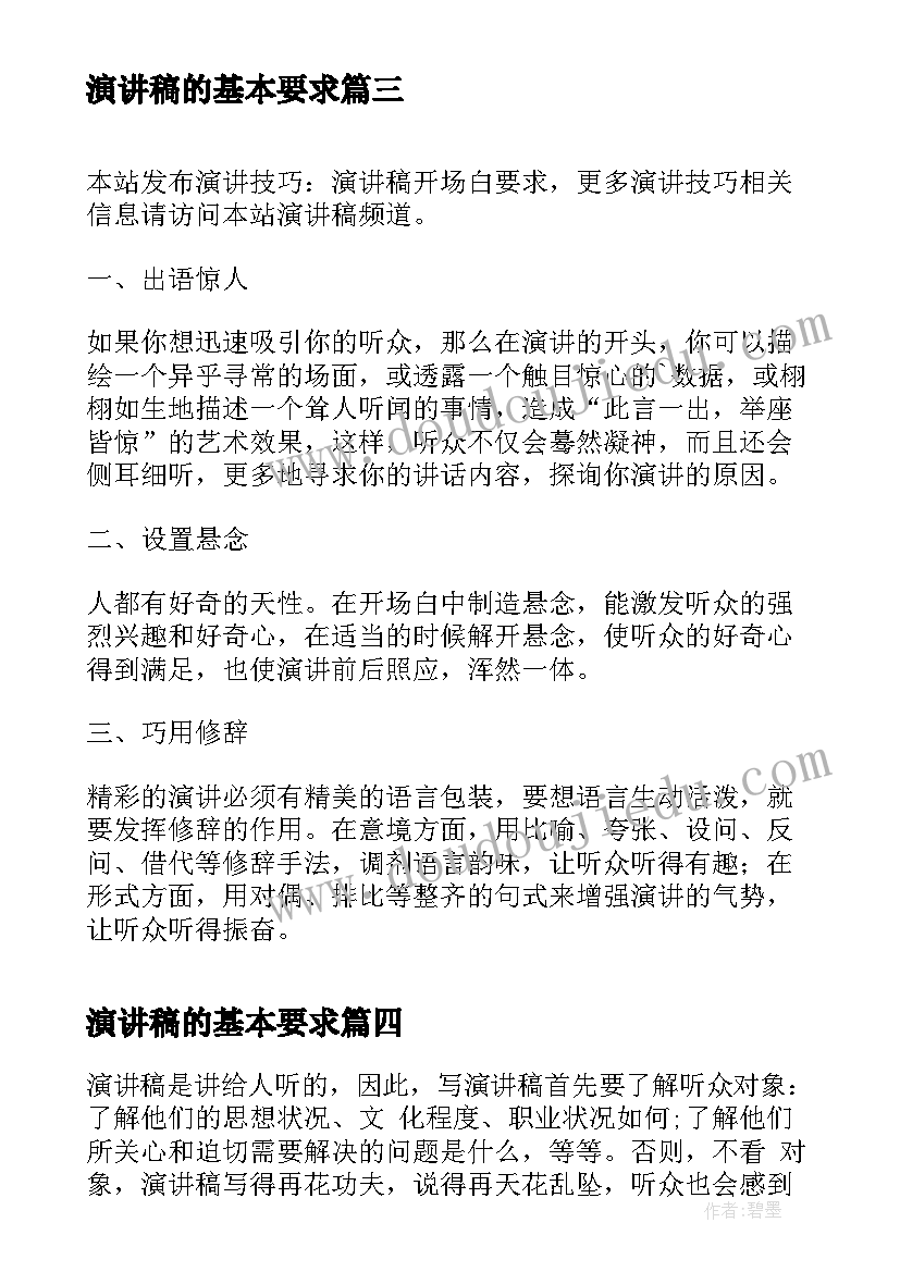 2023年演讲稿的基本要求(精选8篇)