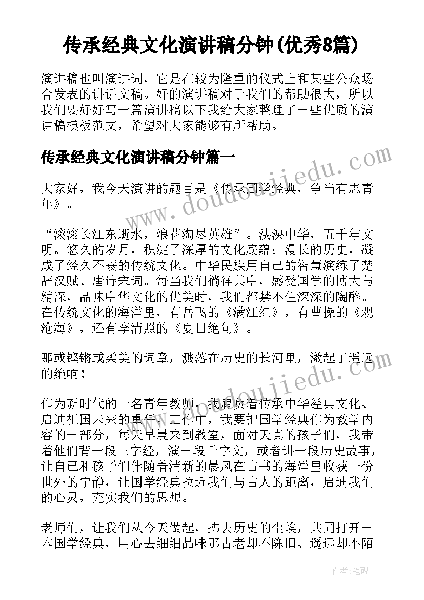 传承经典文化演讲稿分钟(优秀8篇)