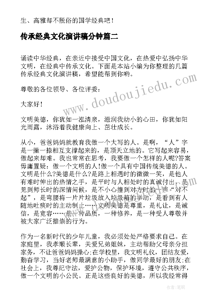 传承经典文化演讲稿分钟(优秀8篇)