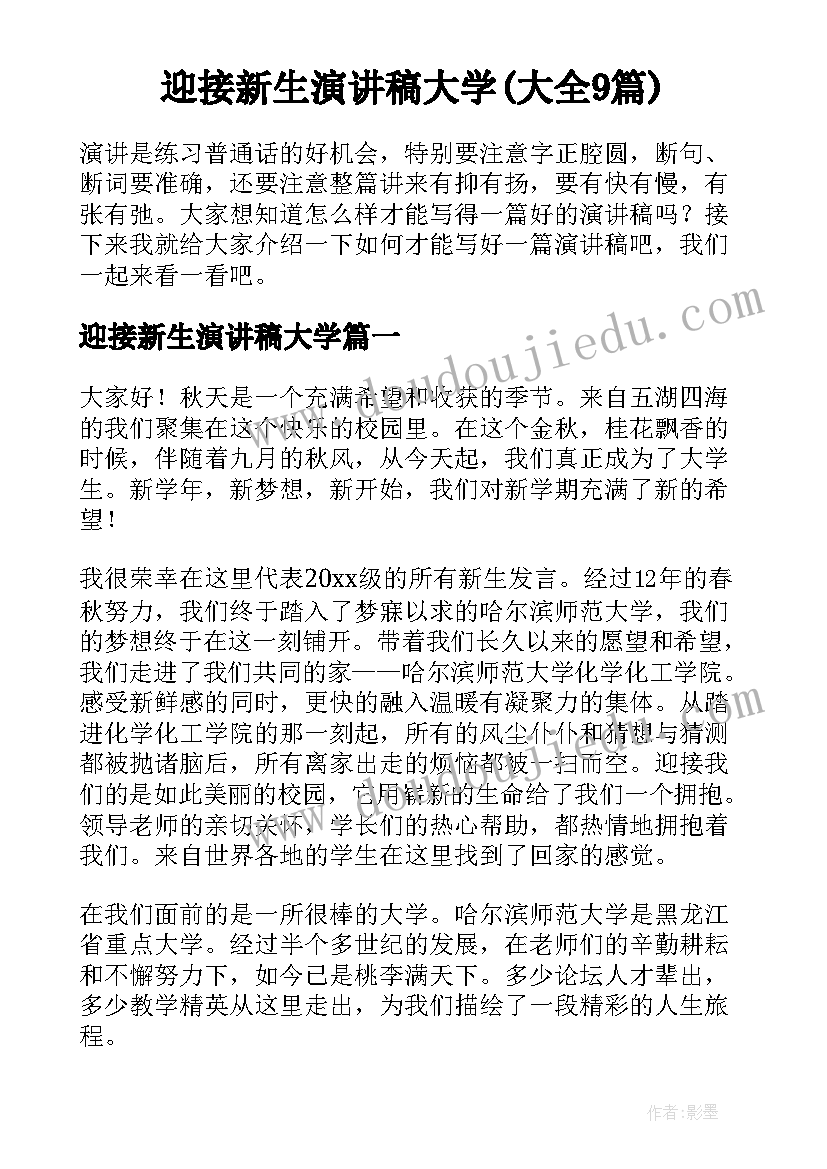 迎接新生演讲稿大学(大全9篇)