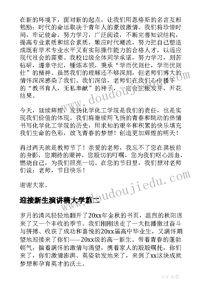 迎接新生演讲稿大学(大全9篇)