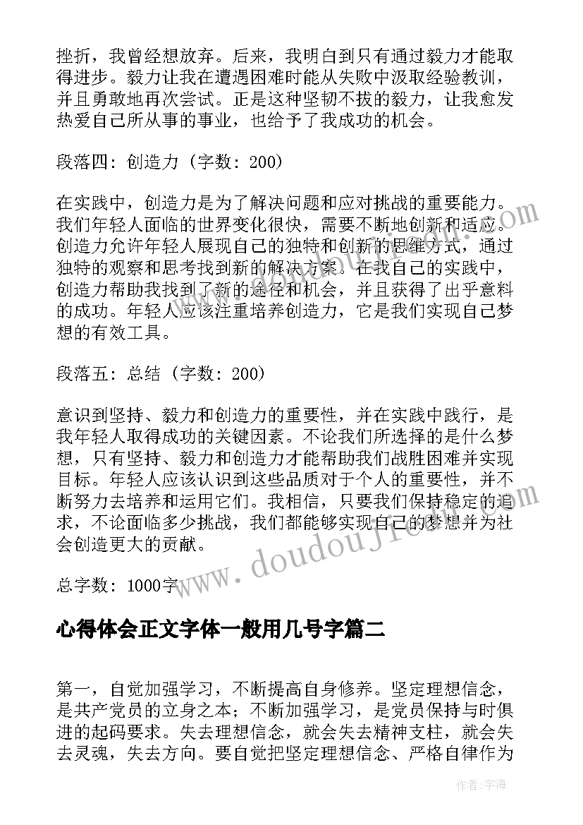 2023年心得体会正文字体一般用几号字(模板5篇)