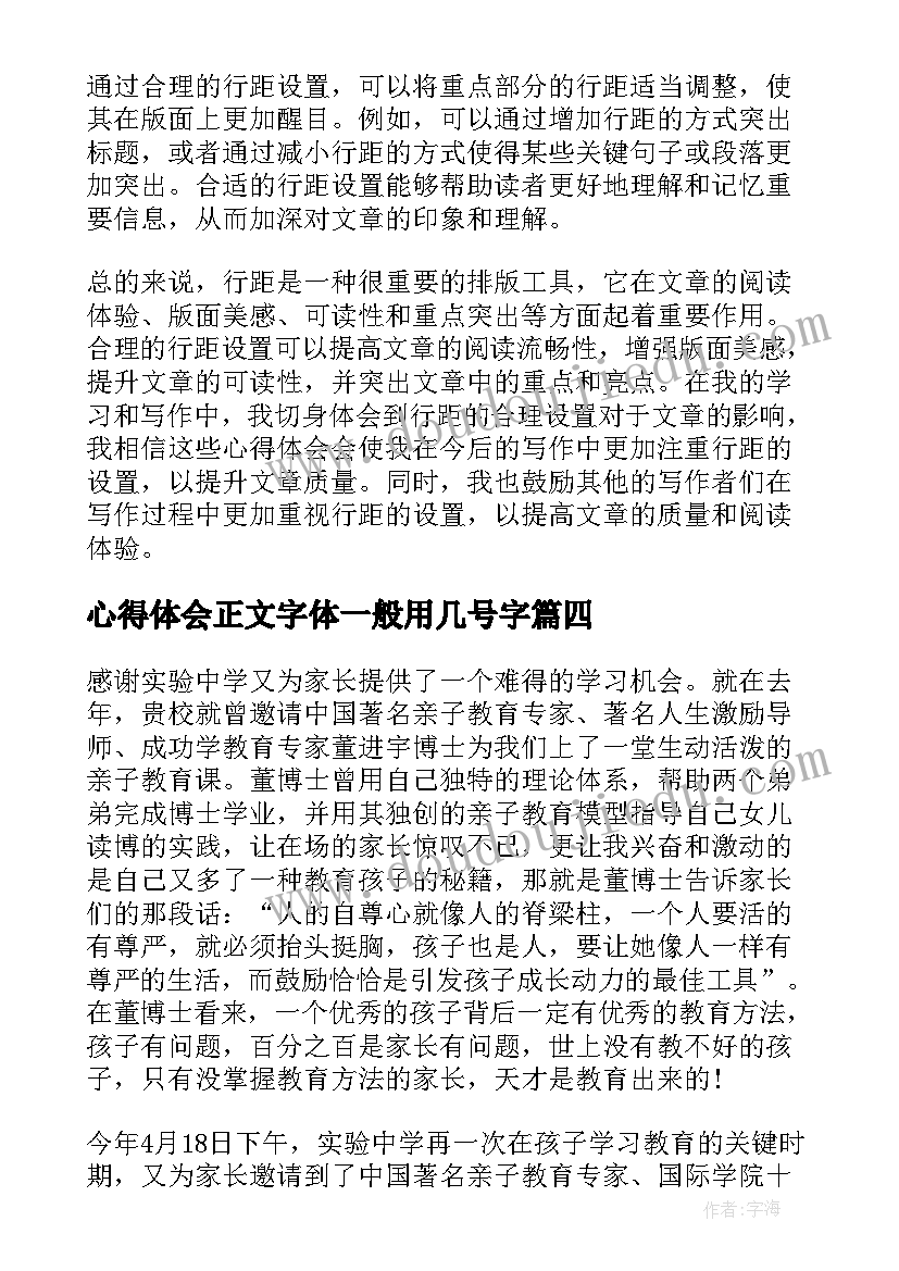 2023年心得体会正文字体一般用几号字(模板5篇)