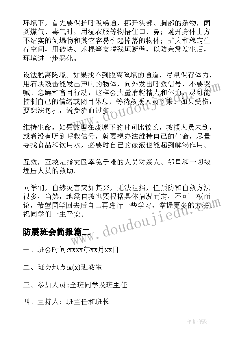 防震班会简报 防震减灾班会教案(汇总7篇)