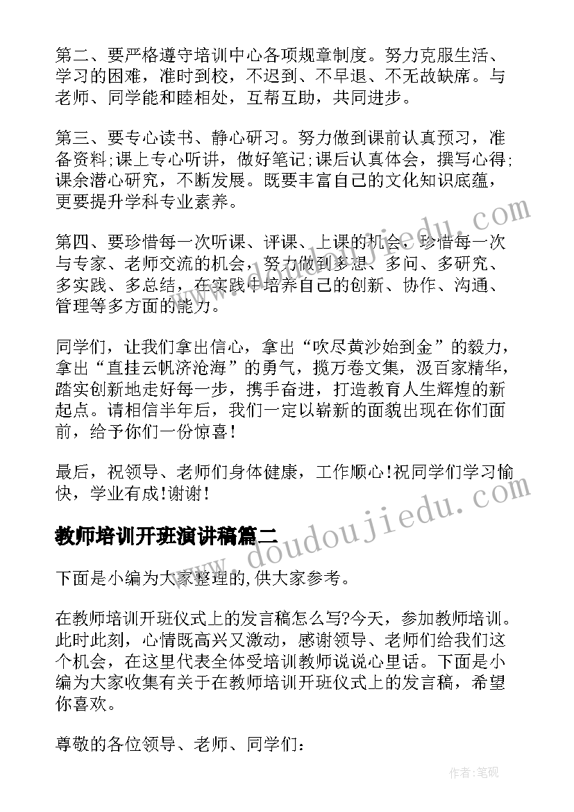 教师培训开班演讲稿(汇总9篇)