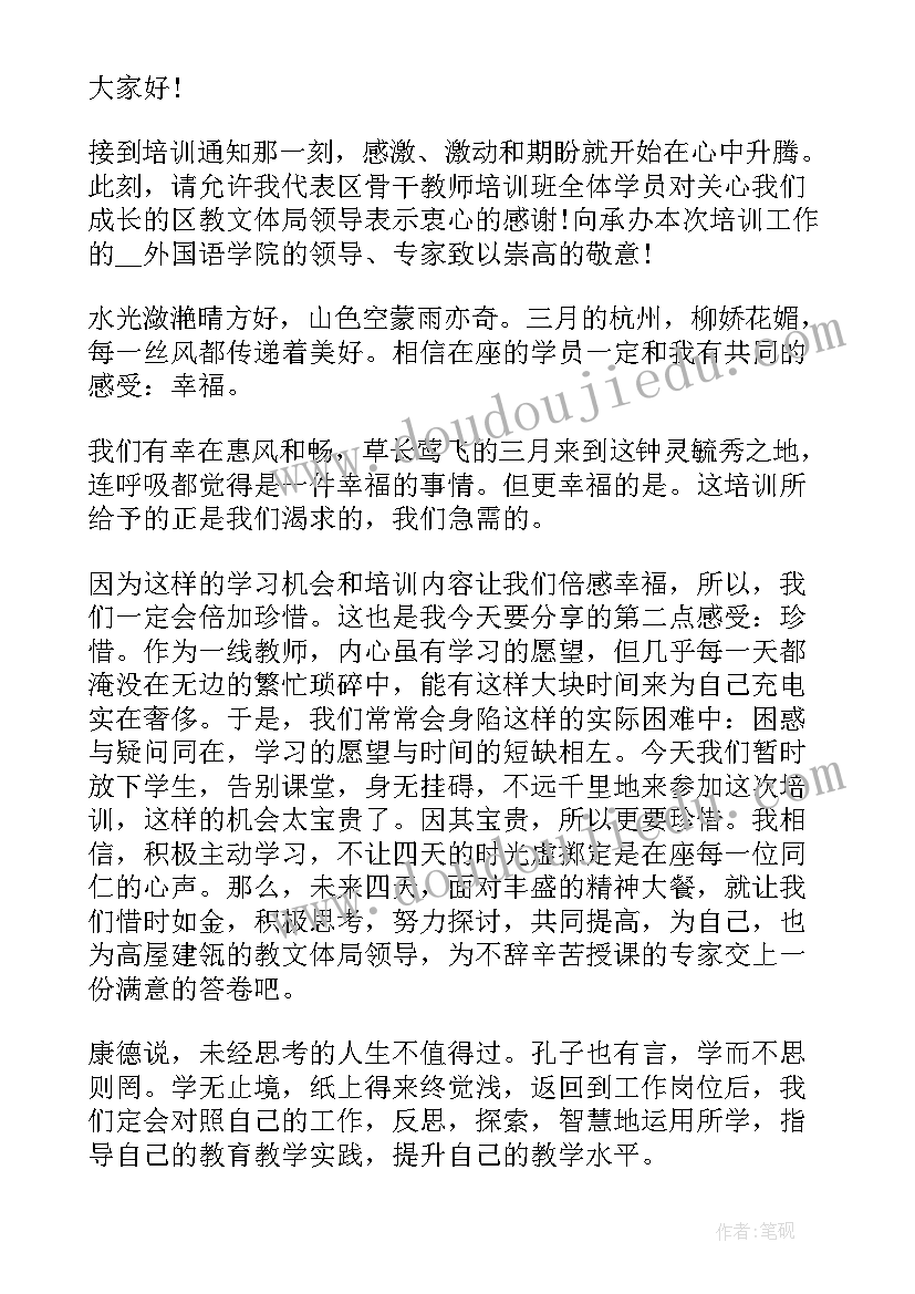 教师培训开班演讲稿(汇总9篇)