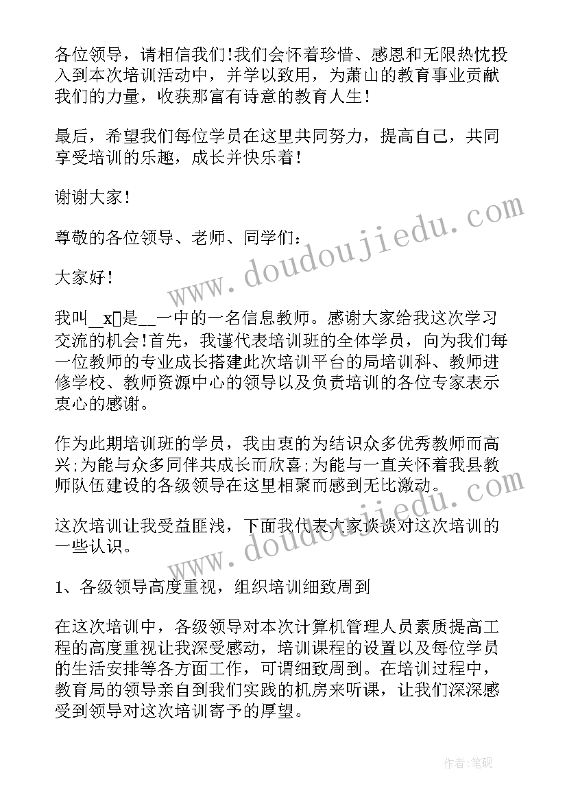 教师培训开班演讲稿(汇总9篇)