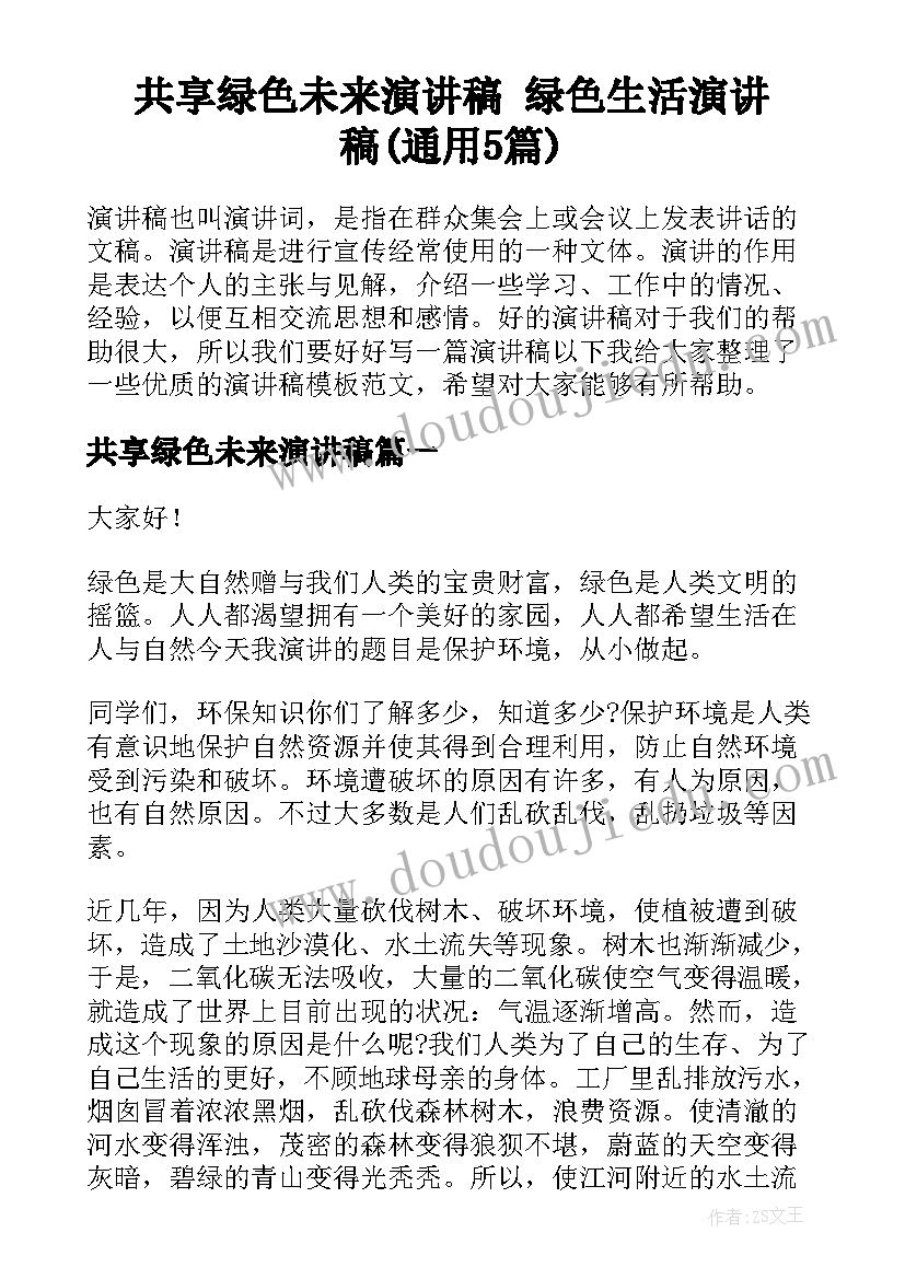 共享绿色未来演讲稿 绿色生活演讲稿(通用5篇)