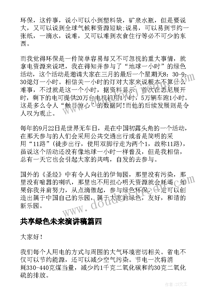 共享绿色未来演讲稿 绿色生活演讲稿(通用5篇)