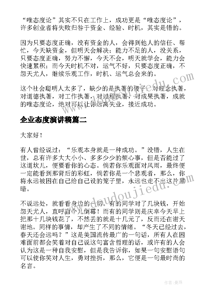 最新企业态度演讲稿(大全5篇)