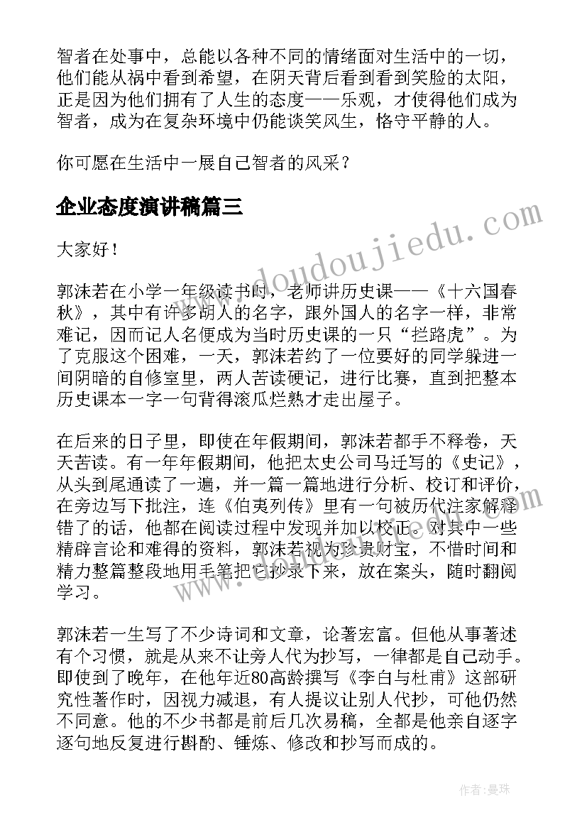 最新企业态度演讲稿(大全5篇)