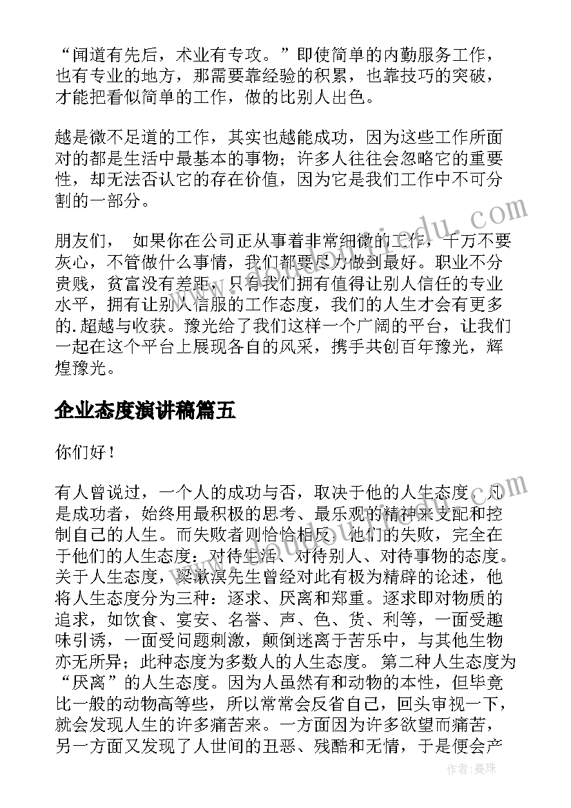 最新企业态度演讲稿(大全5篇)