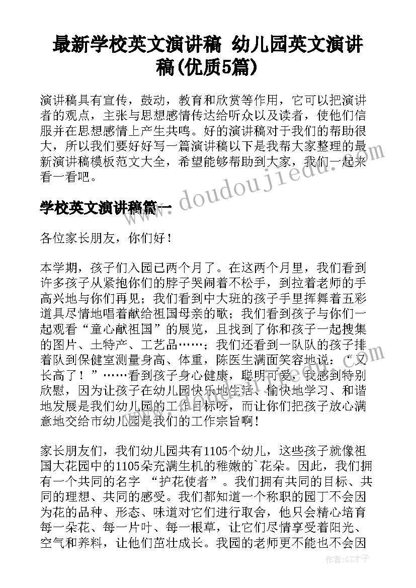 最新学校英文演讲稿 幼儿园英文演讲稿(优质5篇)