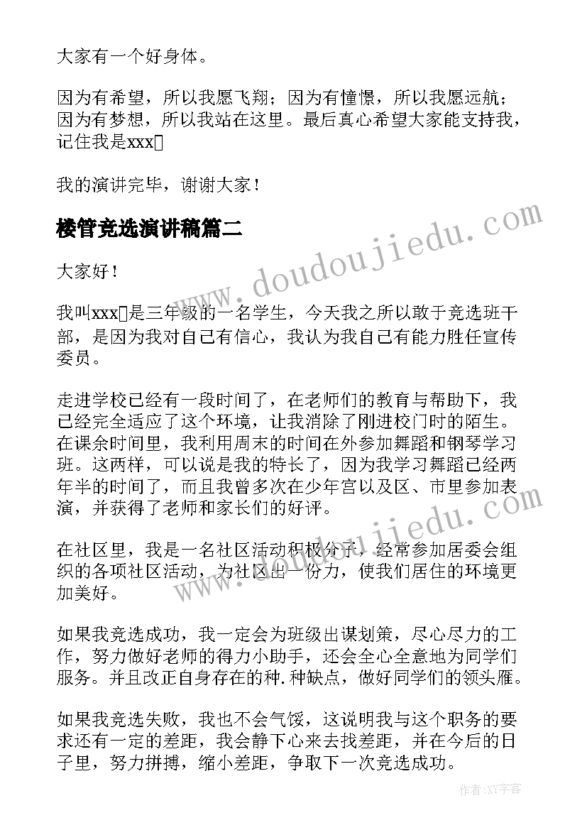 楼管竞选演讲稿(汇总9篇)