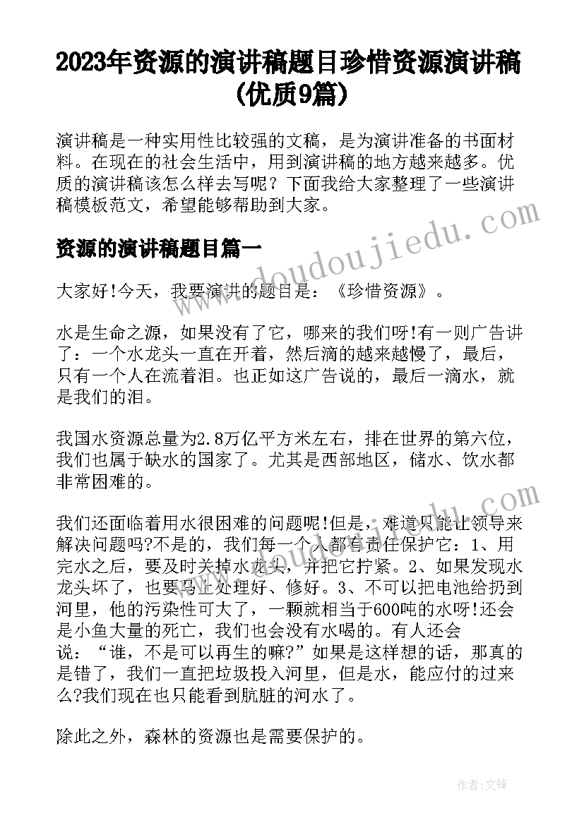 2023年资源的演讲稿题目 珍惜资源演讲稿(优质9篇)