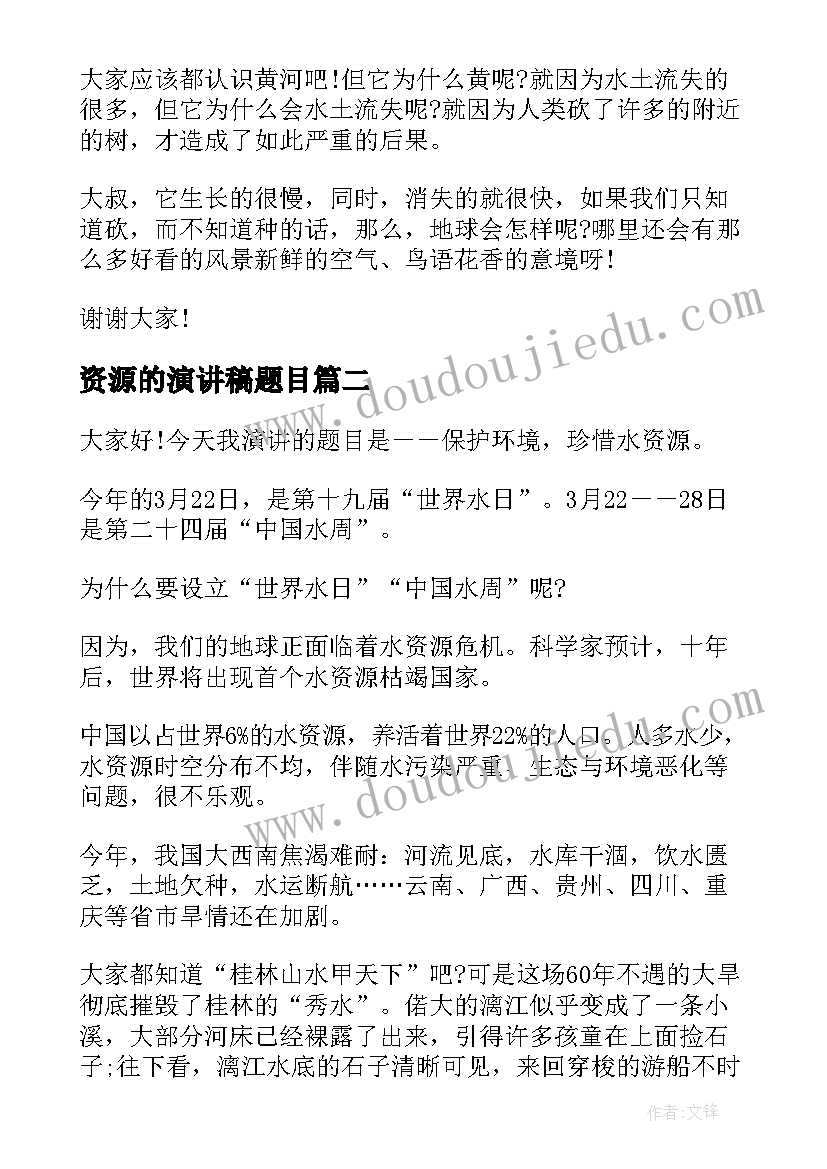 2023年资源的演讲稿题目 珍惜资源演讲稿(优质9篇)