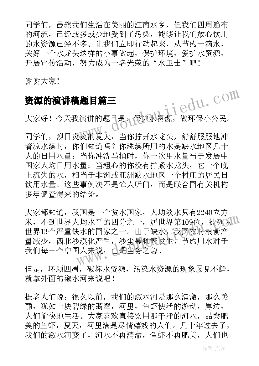 2023年资源的演讲稿题目 珍惜资源演讲稿(优质9篇)