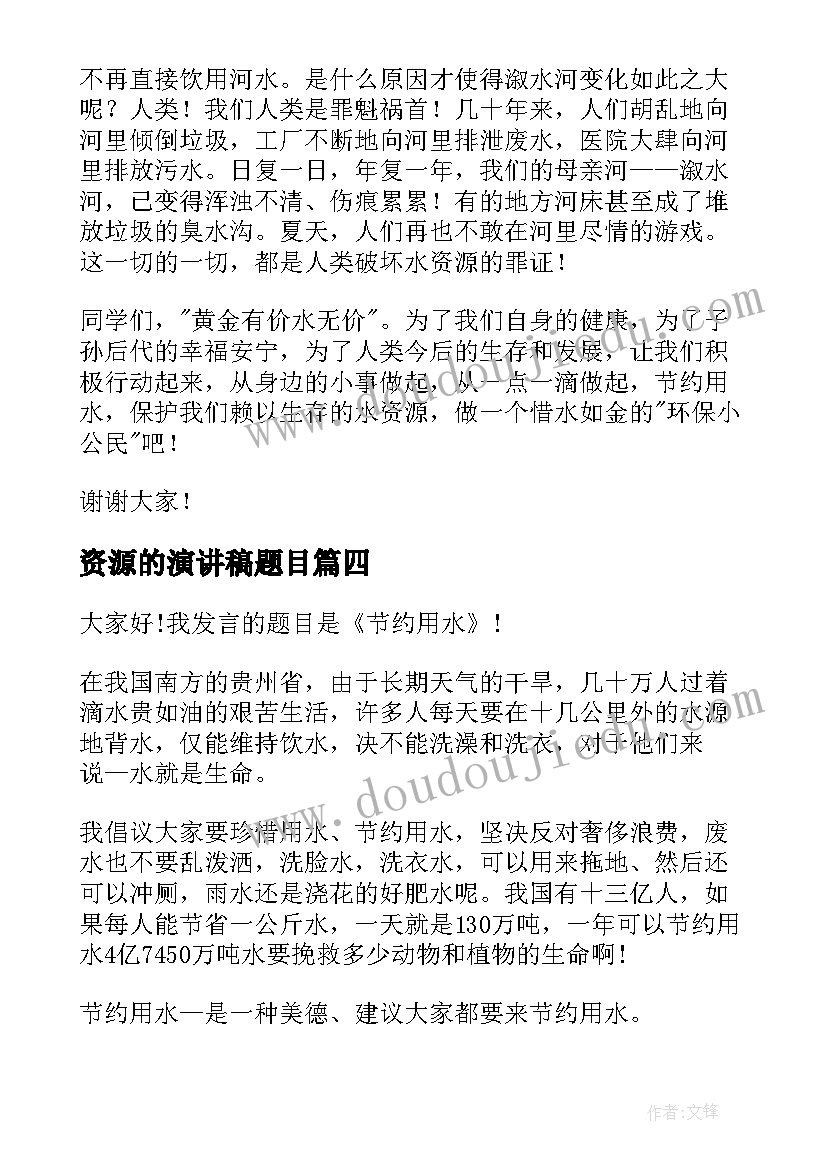 2023年资源的演讲稿题目 珍惜资源演讲稿(优质9篇)