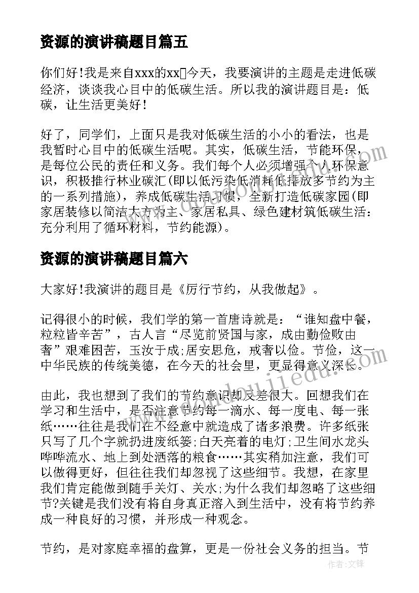 2023年资源的演讲稿题目 珍惜资源演讲稿(优质9篇)