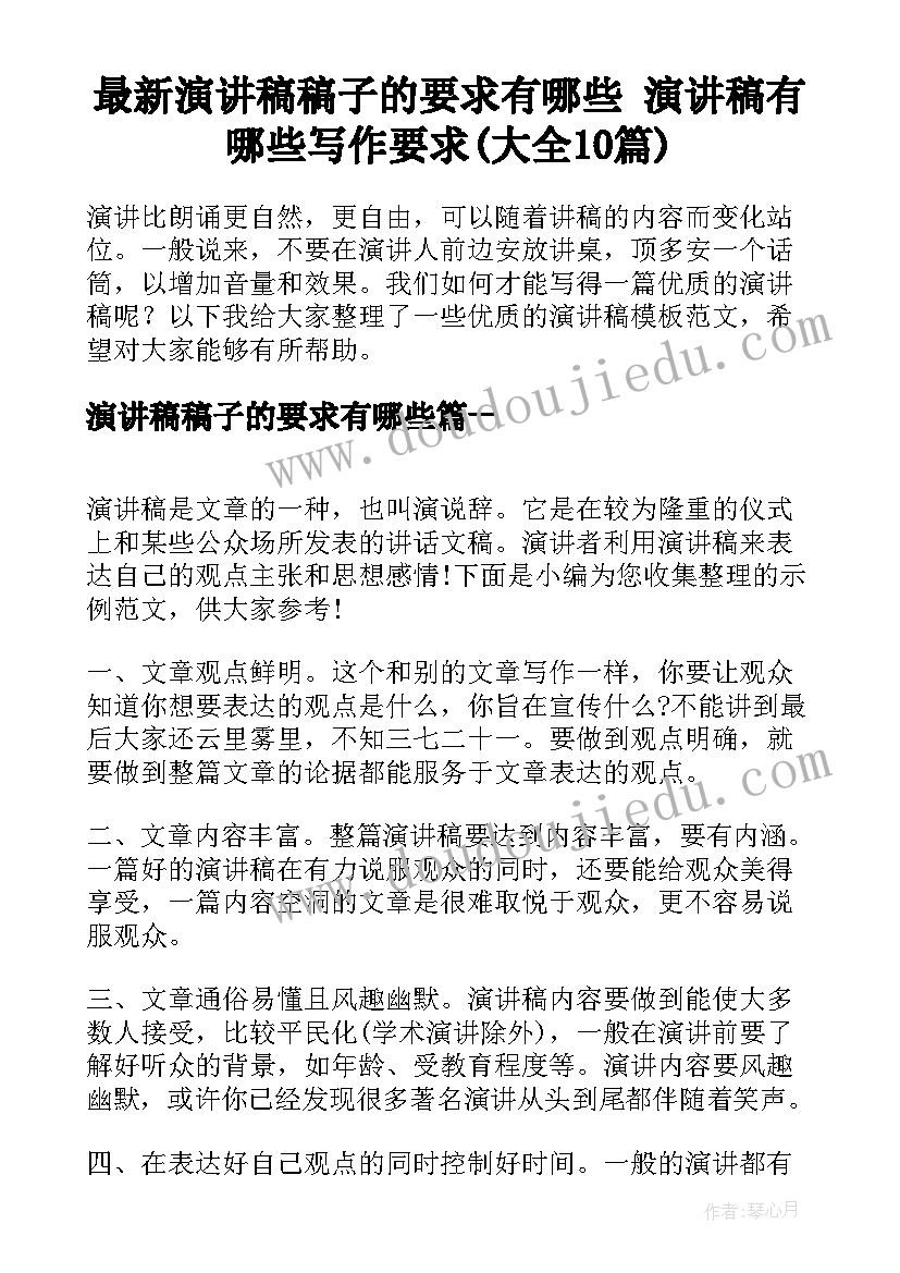 最新演讲稿稿子的要求有哪些 演讲稿有哪些写作要求(大全10篇)