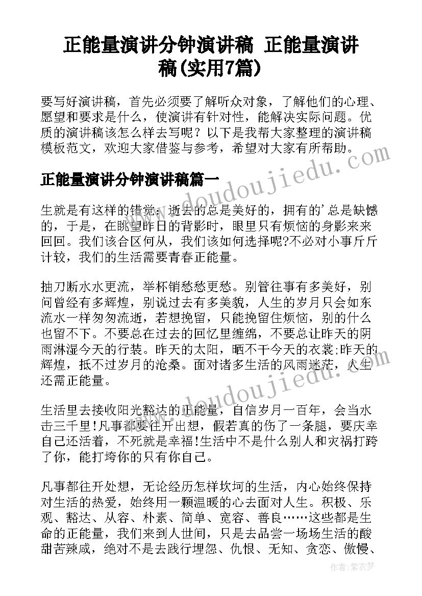 正能量演讲分钟演讲稿 正能量演讲稿(实用7篇)