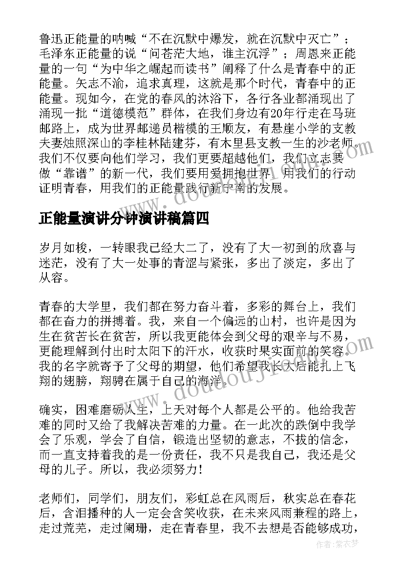 正能量演讲分钟演讲稿 正能量演讲稿(实用7篇)