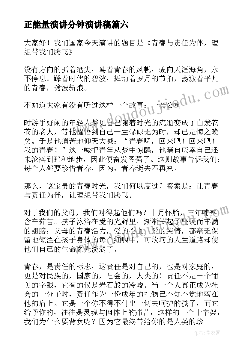 正能量演讲分钟演讲稿 正能量演讲稿(实用7篇)