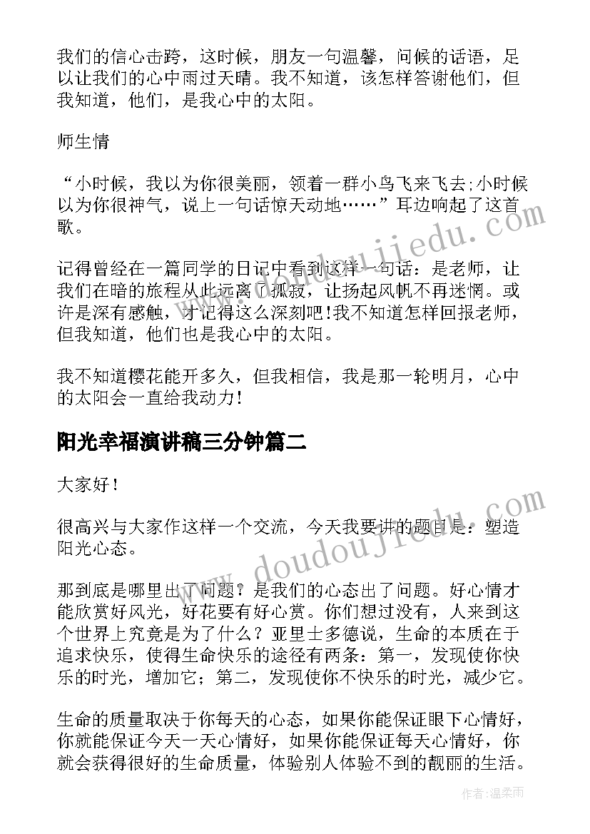 2023年阳光幸福演讲稿三分钟(通用6篇)