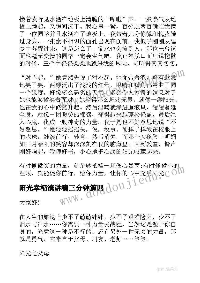 2023年阳光幸福演讲稿三分钟(通用6篇)