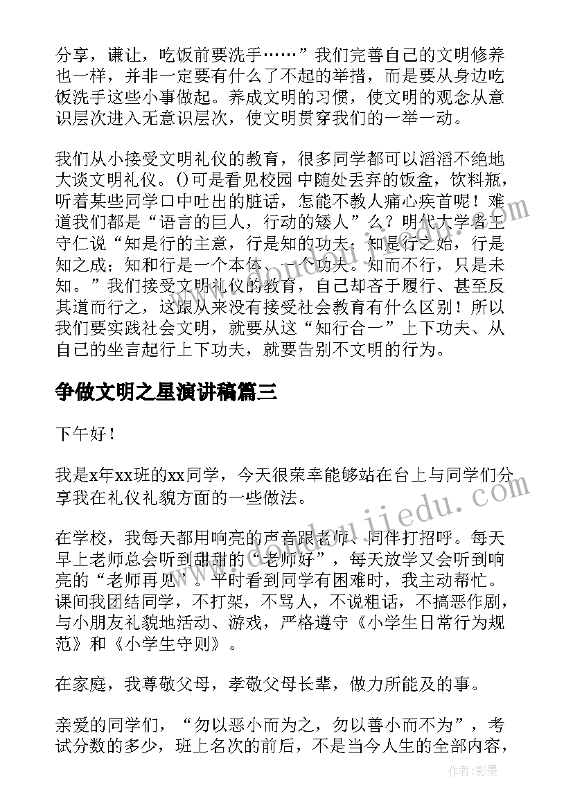 争做文明之星演讲稿 文明之星代表演讲稿(实用5篇)