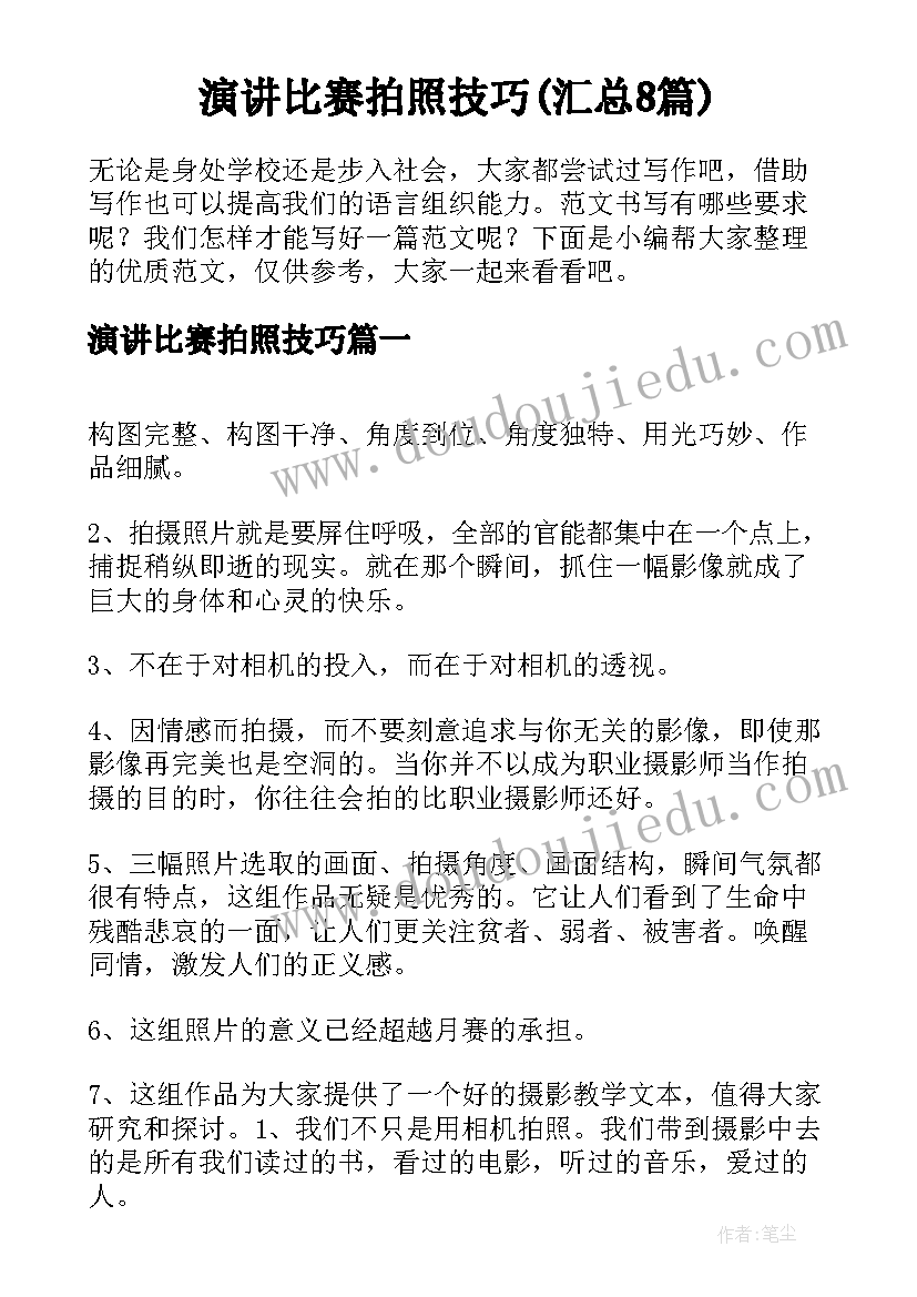 演讲比赛拍照技巧(汇总8篇)