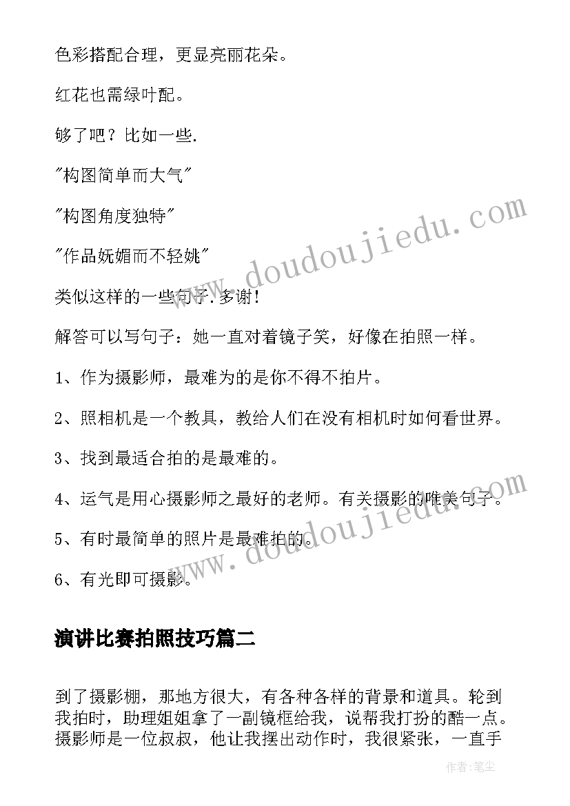 演讲比赛拍照技巧(汇总8篇)