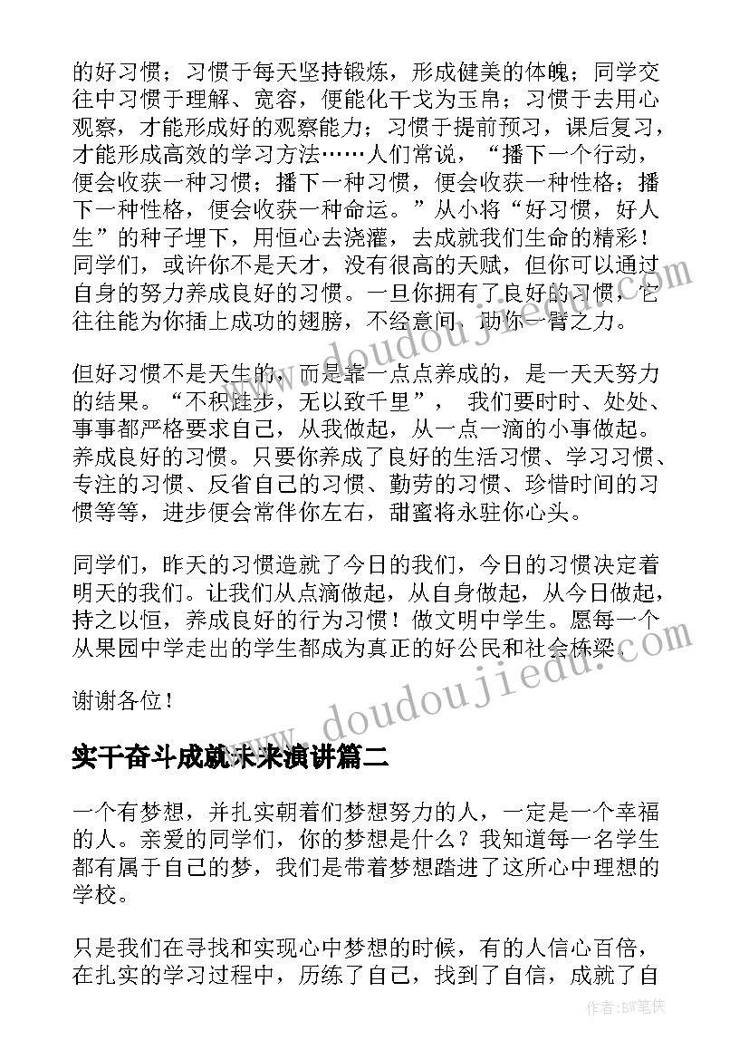 最新实干奋斗成就未来演讲(实用7篇)