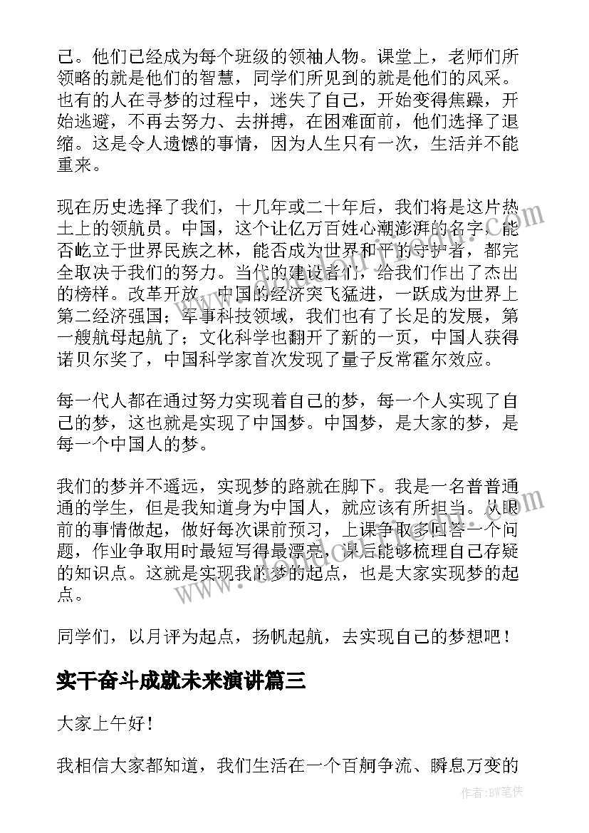 最新实干奋斗成就未来演讲(实用7篇)