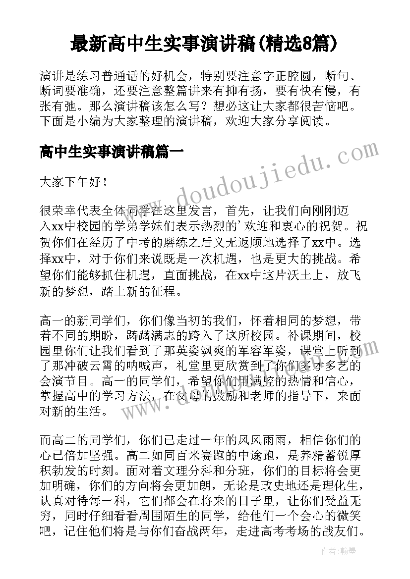 最新高中生实事演讲稿(精选8篇)