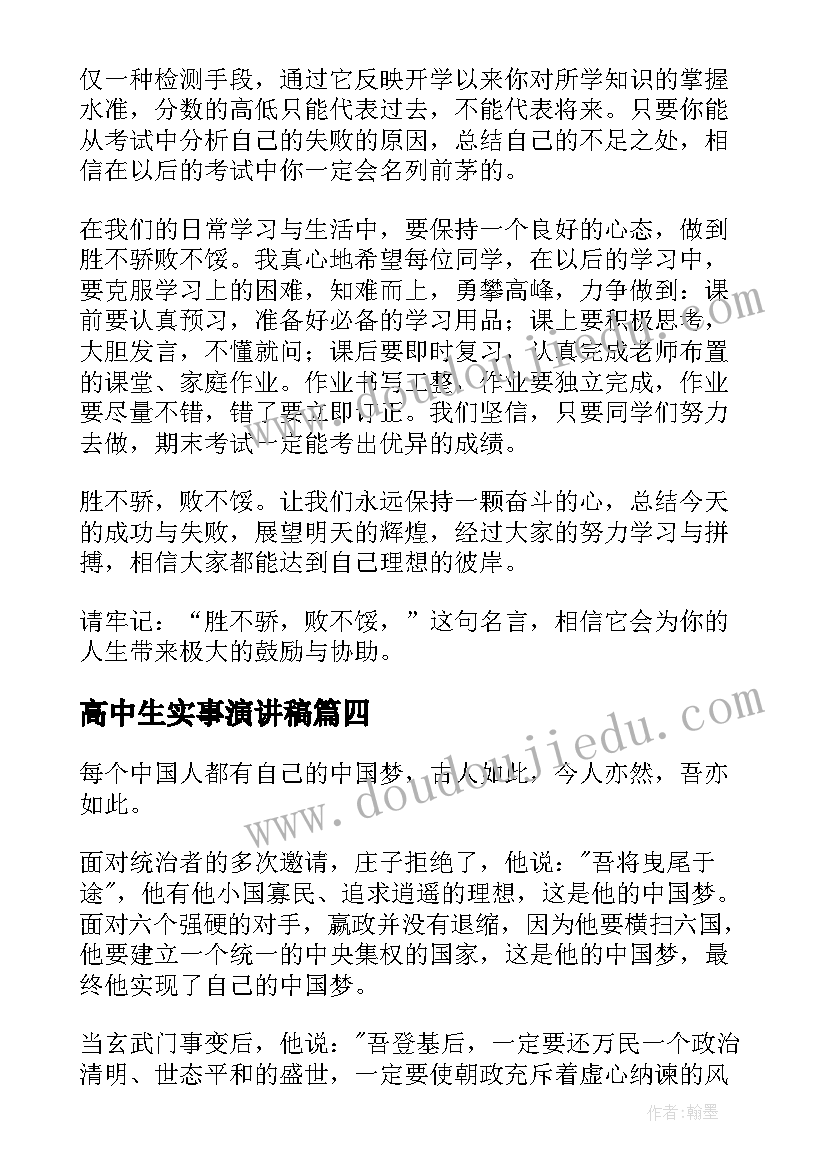 最新高中生实事演讲稿(精选8篇)