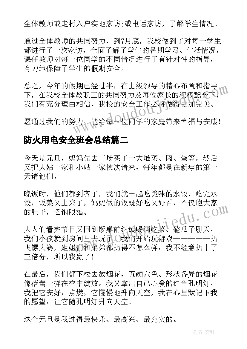 最新防火用电安全班会总结(通用6篇)