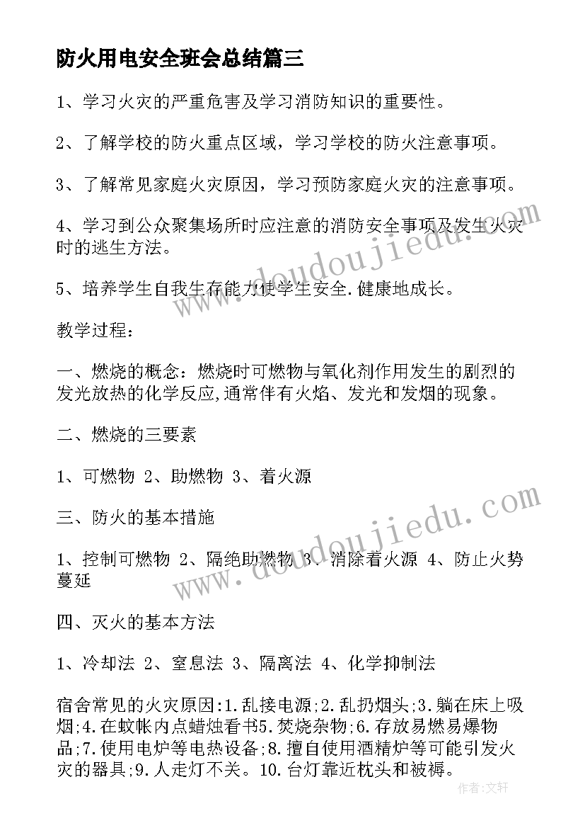 最新防火用电安全班会总结(通用6篇)