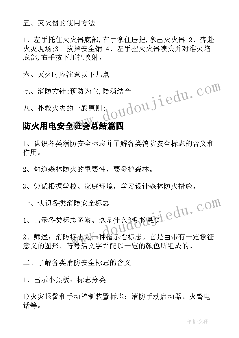 最新防火用电安全班会总结(通用6篇)